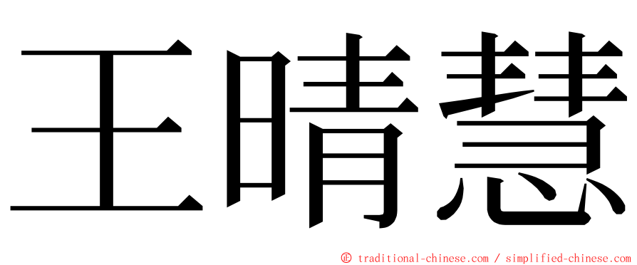 王晴慧 ming font