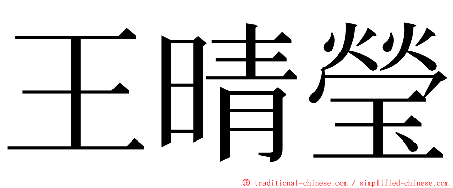 王晴瑩 ming font