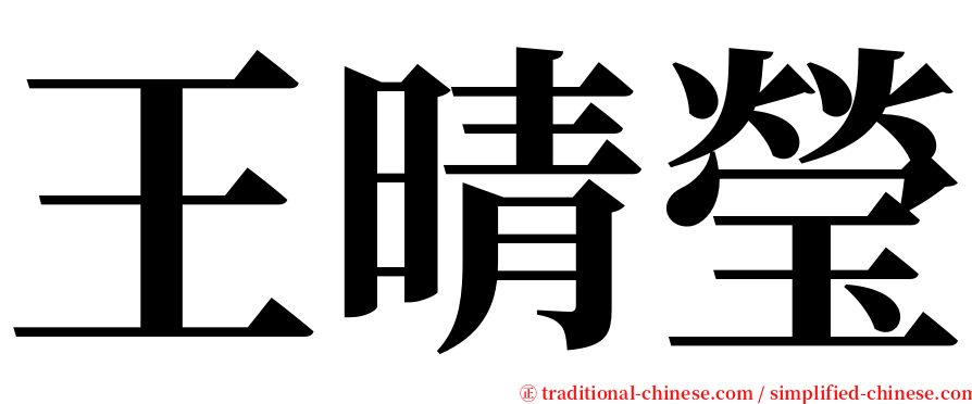 王晴瑩 serif font