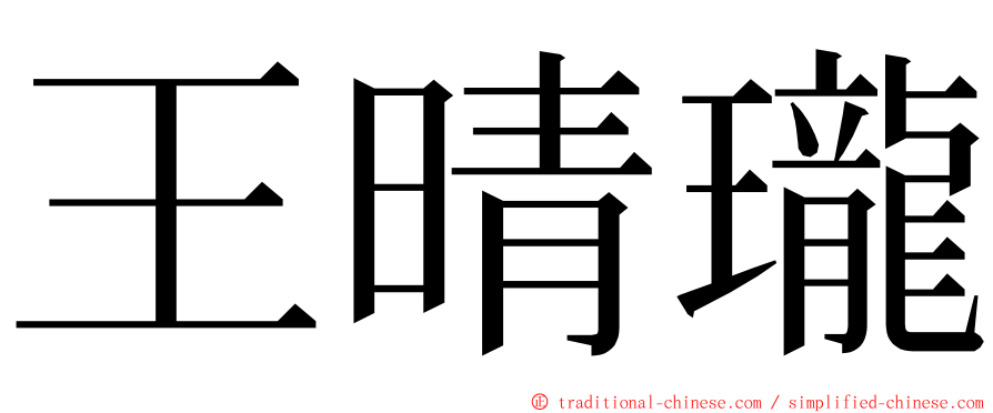 王晴瓏 ming font