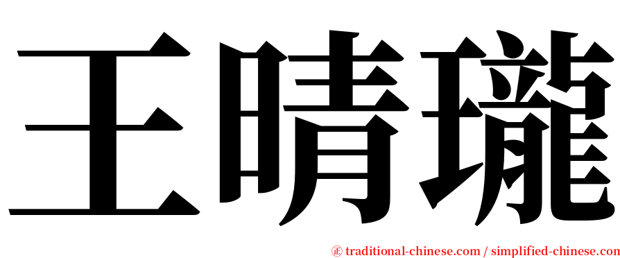 王晴瓏 serif font