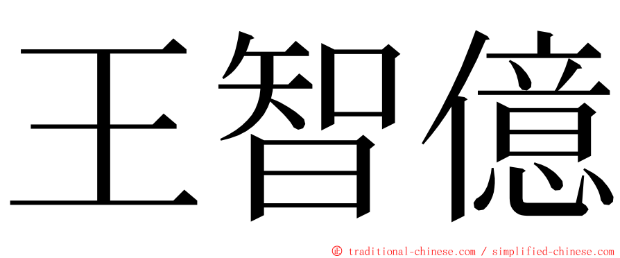 王智億 ming font