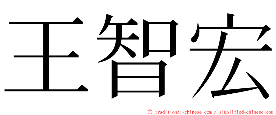 王智宏 ming font