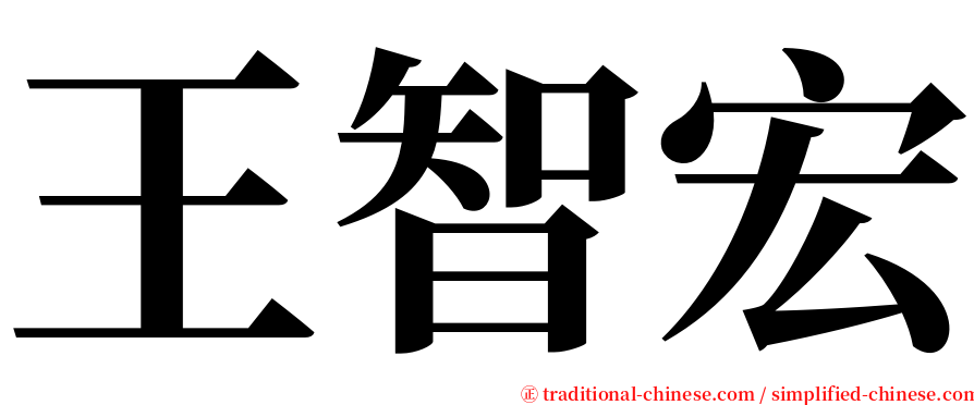 王智宏 serif font