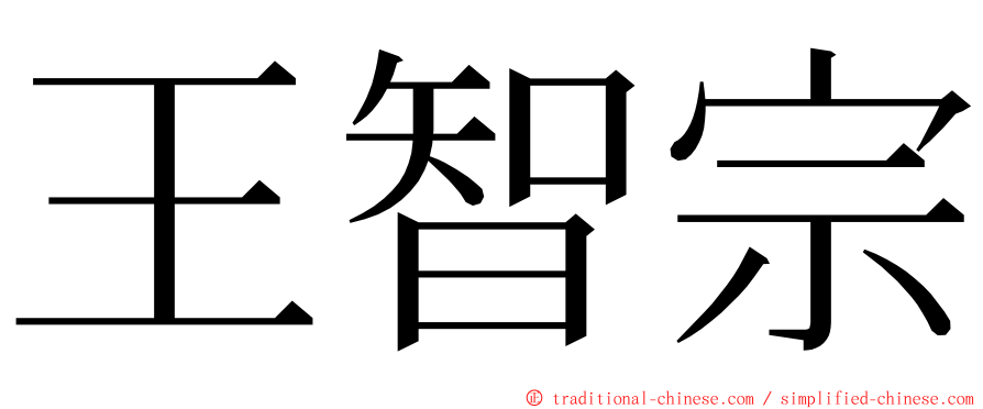 王智宗 ming font