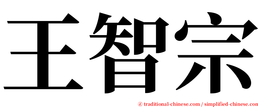 王智宗 serif font