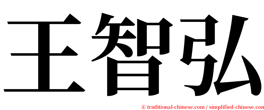 王智弘 serif font
