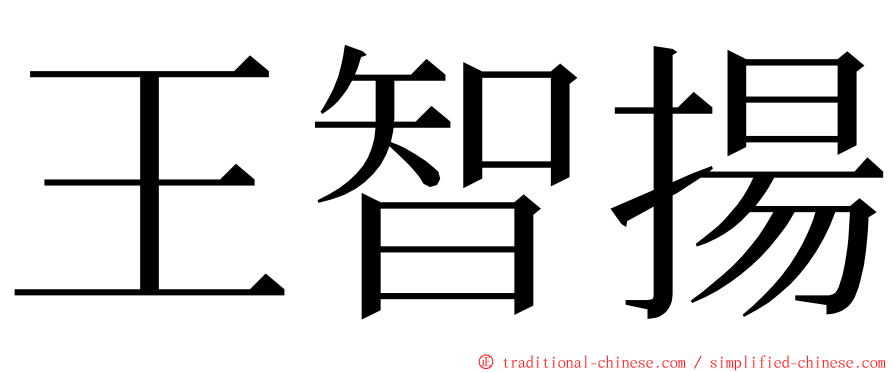 王智揚 ming font