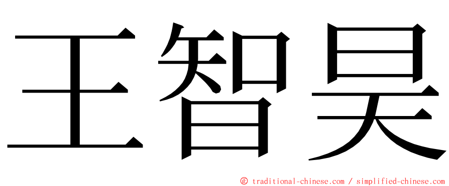 王智昊 ming font