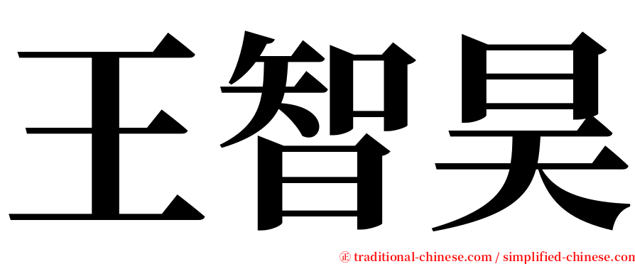 王智昊 serif font