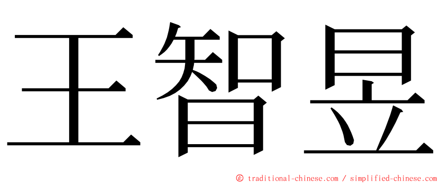 王智昱 ming font