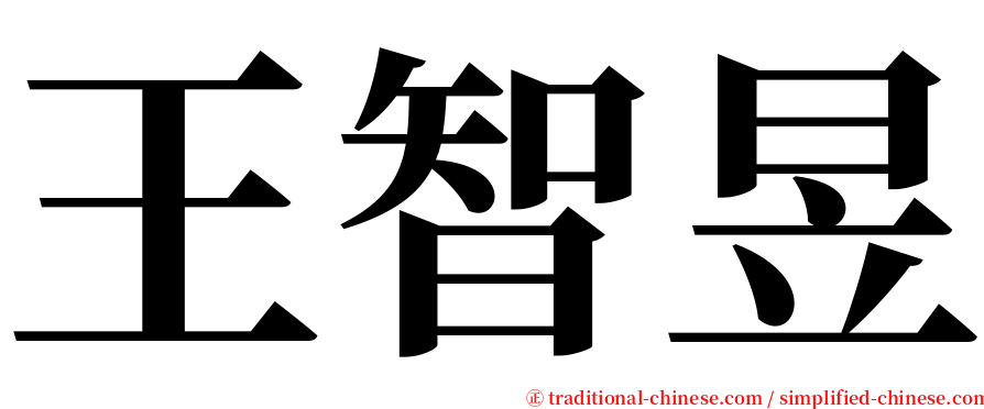 王智昱 serif font