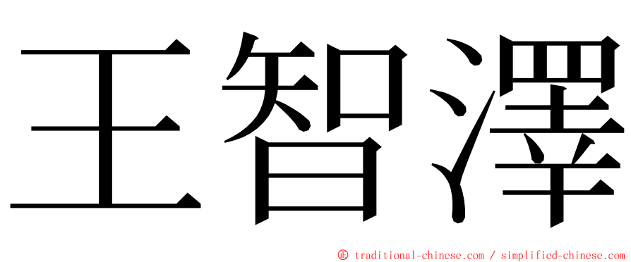 王智澤 ming font