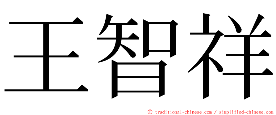 王智祥 ming font