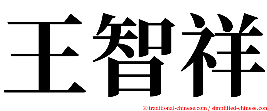 王智祥 serif font