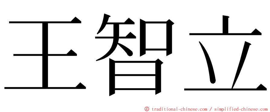 王智立 ming font