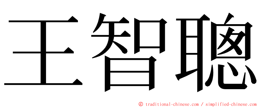 王智聰 ming font