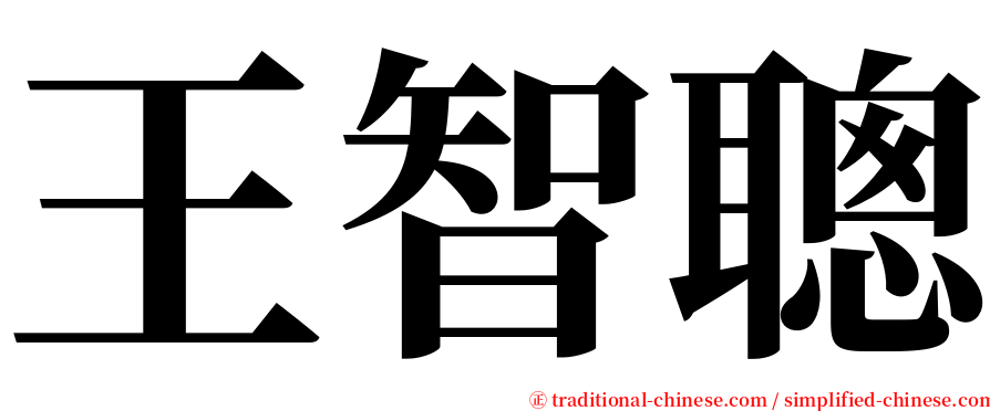 王智聰 serif font