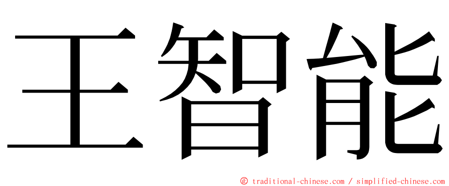 王智能 ming font