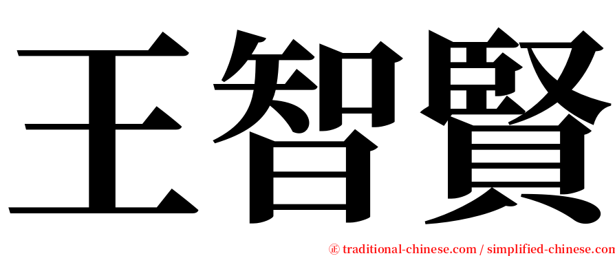 王智賢 serif font