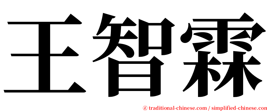 王智霖 serif font