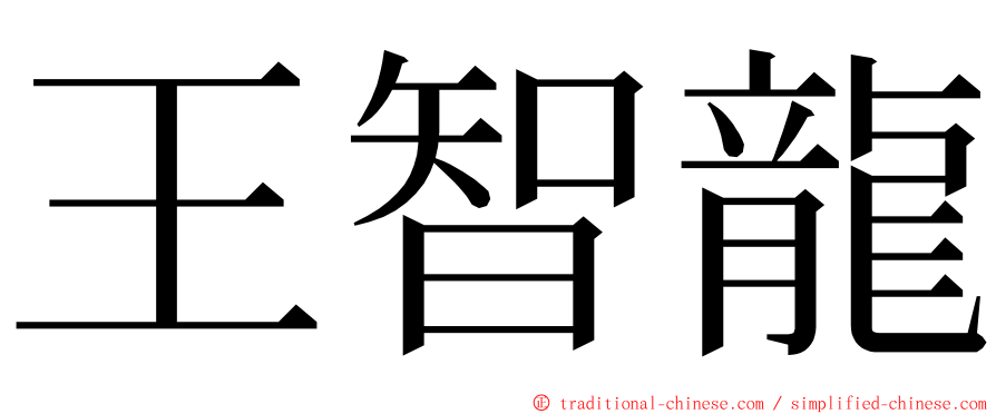 王智龍 ming font