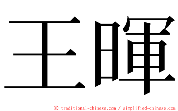 王暉 ming font