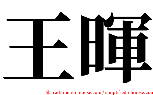 王暉 serif font