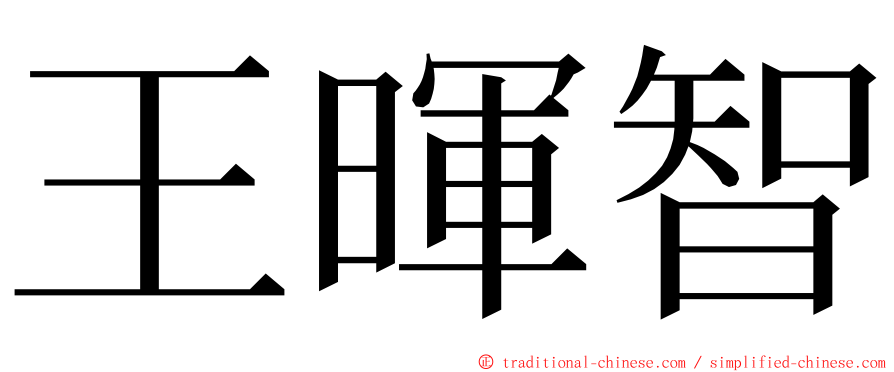 王暉智 ming font