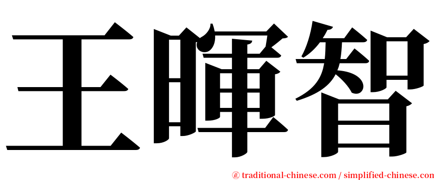 王暉智 serif font
