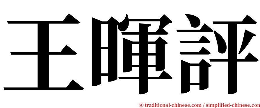 王暉評 serif font