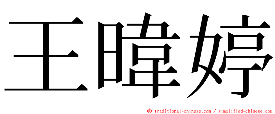 王暐婷 ming font