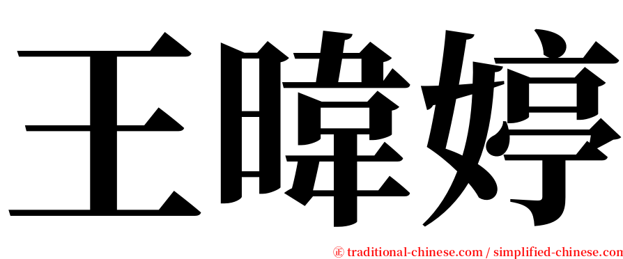 王暐婷 serif font