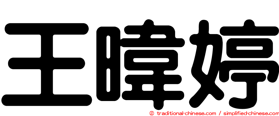 王暐婷