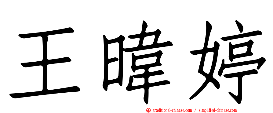 王暐婷
