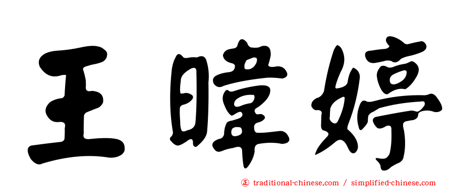 王暐婷