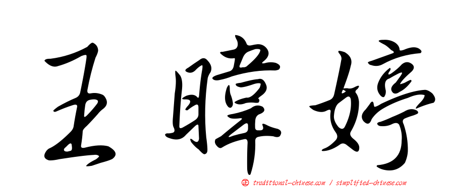 王暐婷
