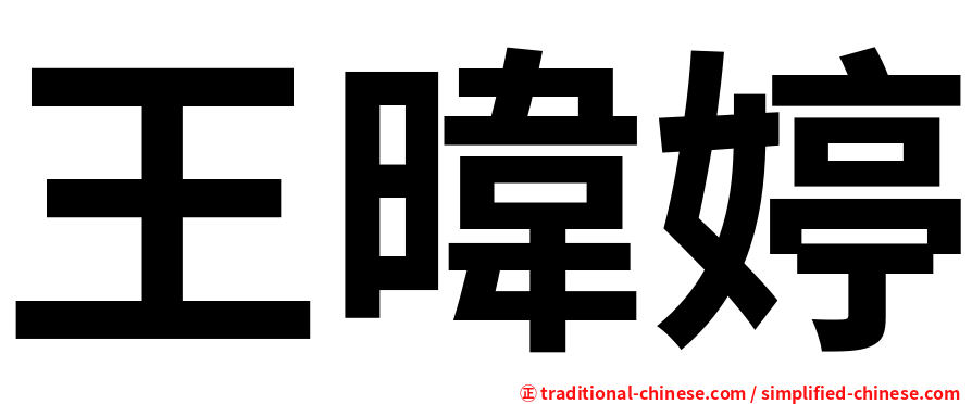 王暐婷