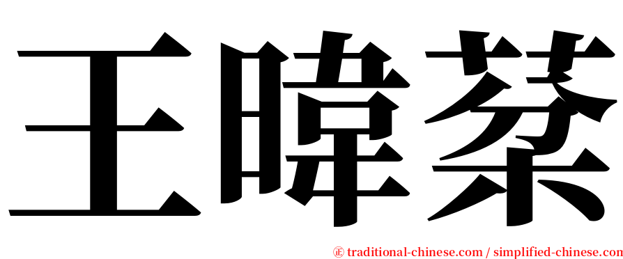 王暐棻 serif font