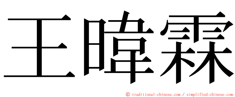 王暐霖 ming font