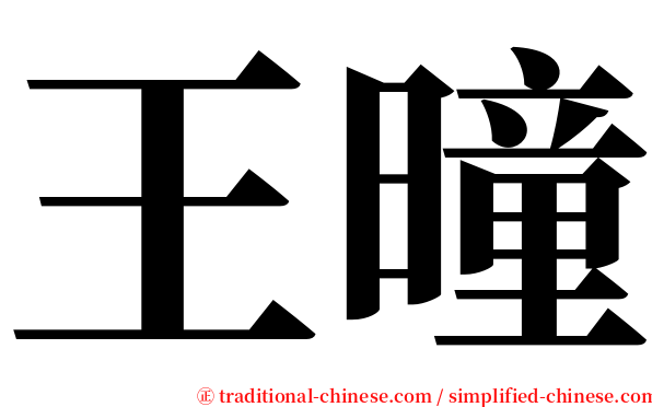 王曈 serif font