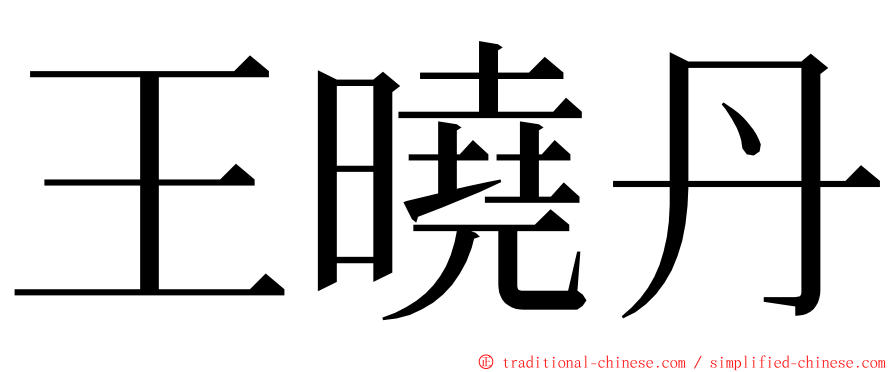 王曉丹 ming font