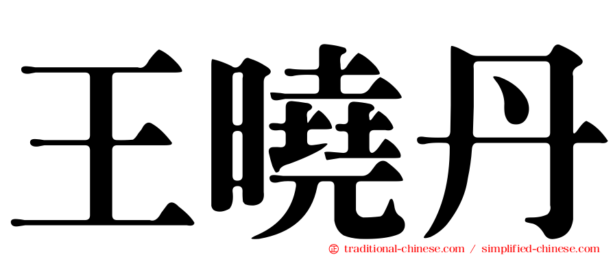 王曉丹