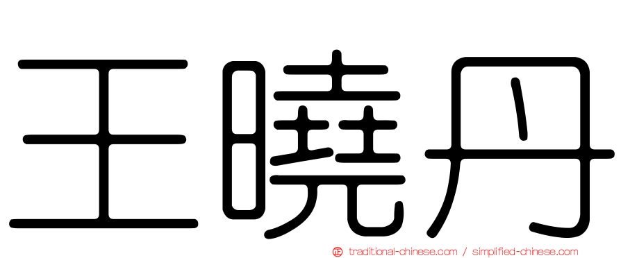 王曉丹