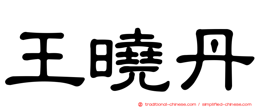 王曉丹