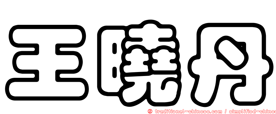王曉丹