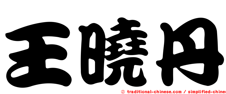 王曉丹
