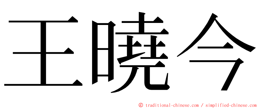 王曉今 ming font