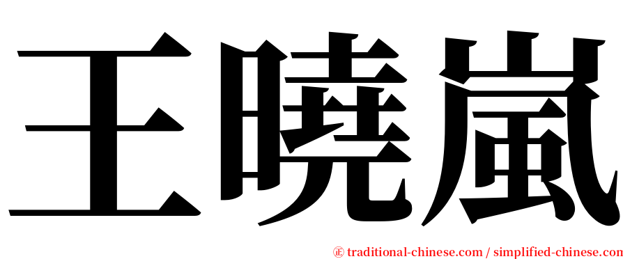 王曉嵐 serif font