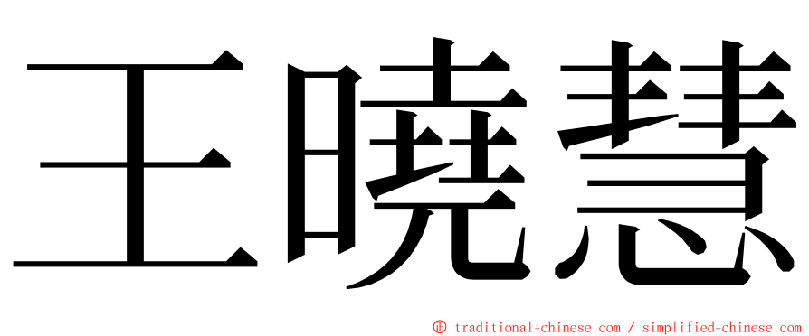 王曉慧 ming font